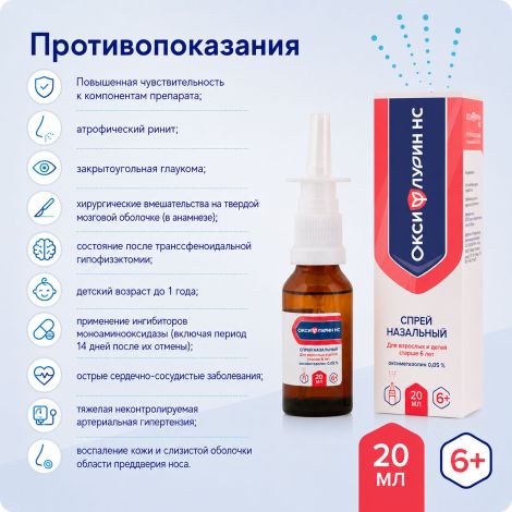 Оксифлурин НС спрей назальный 0,05% с 6 лет 10мл №5