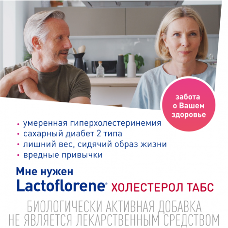 Лактофлорене Холестерол таб. 1100мг №30 №9