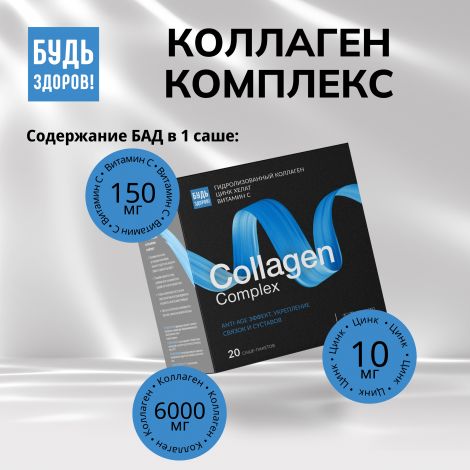 Будь Здоров! Бьюти комплекс Коллаген 6000мг саше №20 №6