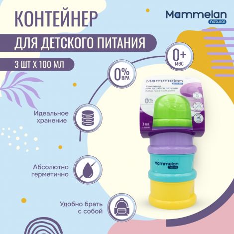 Маммелан контейнер для детского питания №1