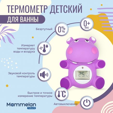 Маммелан термометр для ванны детский №1