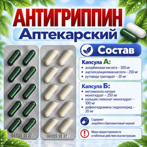 Антигриппин аптекарский капсулы № 20 №3
