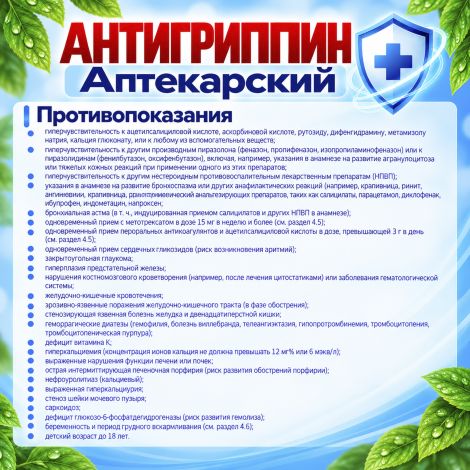 Антигриппин аптекарский капсулы № 20 №7