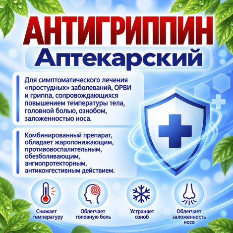 Антигриппин аптекарский капсулы № 20 №5