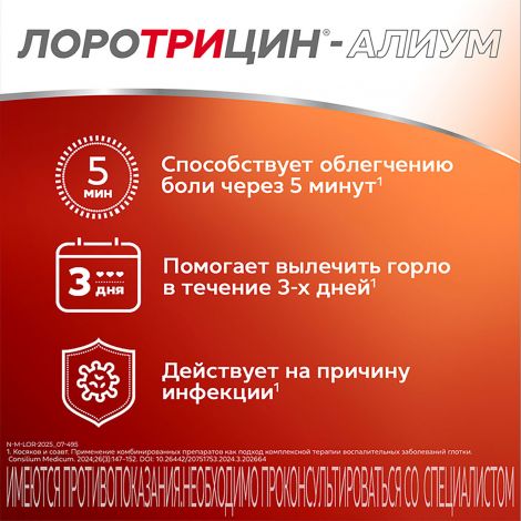 Лоротрицин-Алиум таб. д/рассасыв. 1мг+1,5мг+0,5мг №12 №4