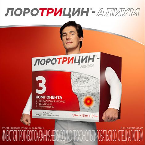 Лоротрицин-Алиум таб. д/рассасыв. 1мг+1,5мг+0,5мг №12 №3