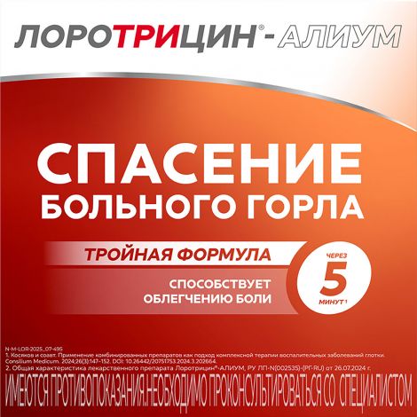 Лоротрицин-Алиум таб. д/рассасыв. 1мг+1,5мг+0,5мг №12 №2