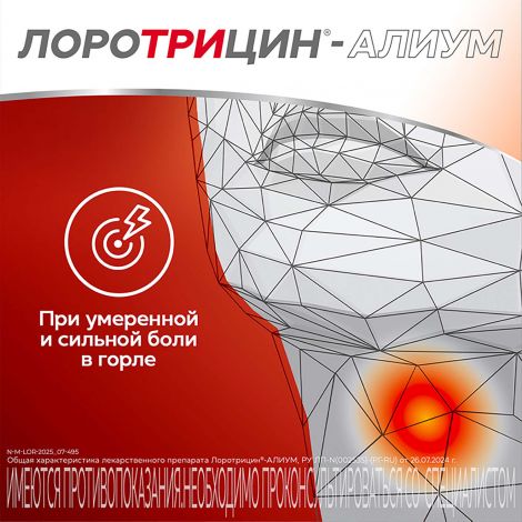 Лоротрицин-Алиум таб. д/рассасыв. 1мг+1,5мг+0,5мг №12 №5