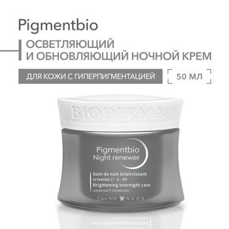 Биодерма Пигментбио осветляющий и восстанавливающий ночной крем 50мл 28915 №4