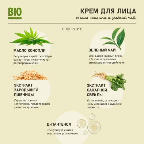 Биозон крем для лица антиоксидантный масло конопли и зеленый чай 75мл №3