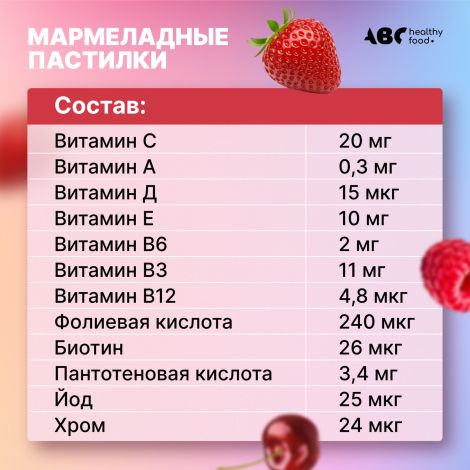 АВС хэлси фуд Комплекс витаминов для женщин мармеладные пастилки №50 №5