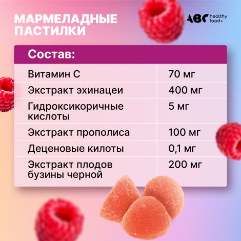 АВС хэлси фуд Комплекс для иммунитета бузина/прополис/эхинацея мармеладные пастилки №60 №5