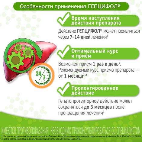 Гепцифол таб.п/о плен.раствор./кишечн. 400мг №20 №7