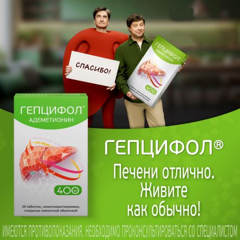 Гепцифол таб.п/о плен.раствор./кишечн. 400мг №20 №10