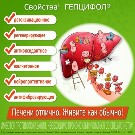 Гепцифол таб.п/о плен.раствор./кишечн. 400мг №20 №6