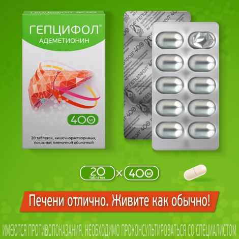 Гепцифол таб.п/о плен.раствор./кишечн. 400мг №20 №9