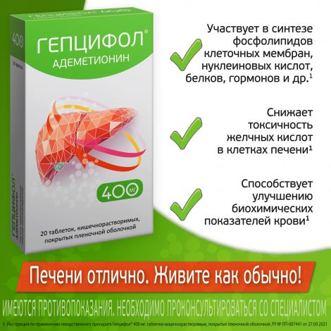 Гепцифол таб.п/о плен.раствор./кишечн. 400мг №20 №5