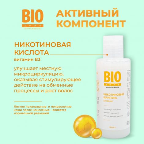 Биозон шампунь для роста волос никотиновый 150мл №2