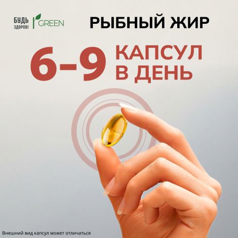 Будь Здоров! Грин рыбный жир 330мг капсулы № 100 №5