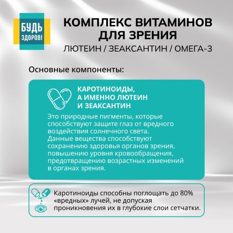 Будь Здоров! Комплекс витаминов для зрения лютеин/зеаксантин/омега-3 капс. №30 №4