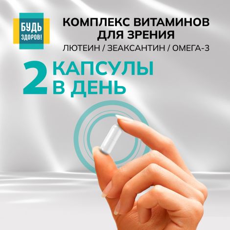 Будь Здоров! Комплекс витаминов для зрения лютеин/зеаксантин/омега-3 капс. №30 №6
