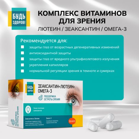 Будь Здоров! Комплекс витаминов для зрения лютеин/зеаксантин/омега-3 капс. №30 №3