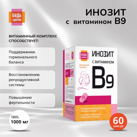 Будь Здоров! Инозит + фолиевая кислота капс.№60 №2