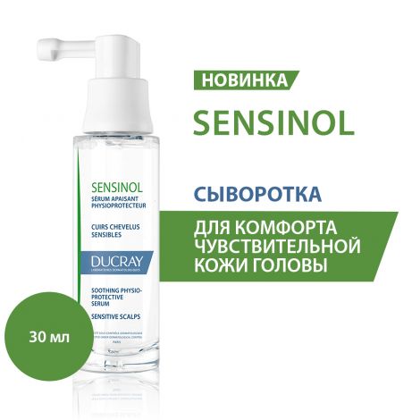 Дюкрэ Сенсинол физиологическая защитная сыворотка для чувствительной кожи головы 30мл №2