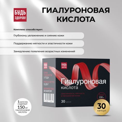 Будь Здоров! Бьюти гиалуроновая кислота 150мг капс. №30