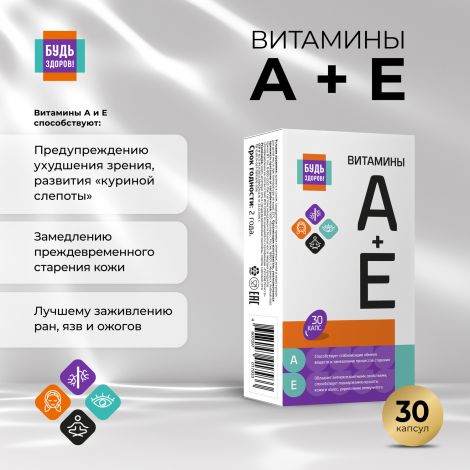 Будь Здоров! АЕ витамины капс. №30