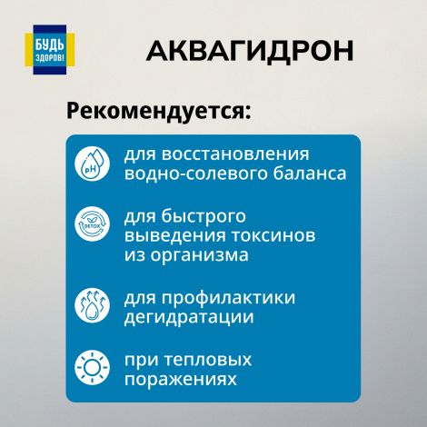 Будь Здоров! Аквагидрон саше 18,9г № 20 №3