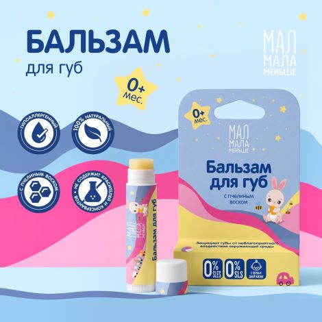 Мал Мала Меньше бальзам для губ натуральный 0+ 4,25г