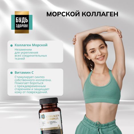 Будь Здоров! Блэк Комплекс Коллаген+витамин С капс. №90 №6
