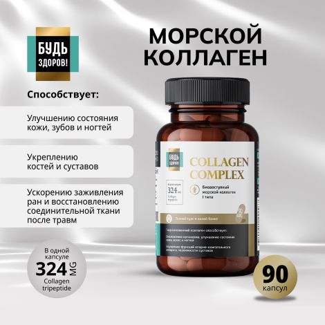Будь Здоров! Блэк Комплекс Коллаген+витамин С капсулы № 90