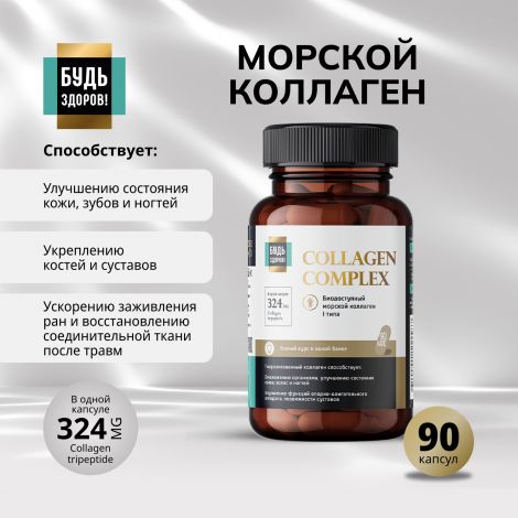 Будь Здоров! Блэк Комплекс Коллаген+витамин С капс. №90