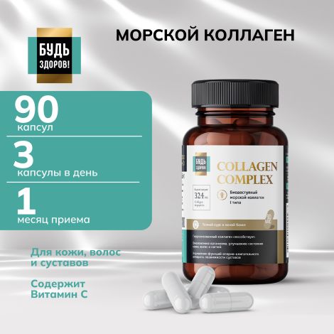 Будь Здоров! Блэк Комплекс Коллаген+витамин С капсулы № 90 №8