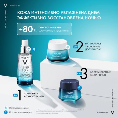 Виши Минерал 89 крем интенсивно увлажняющий 72ч для всех типов кожи 50мл №8