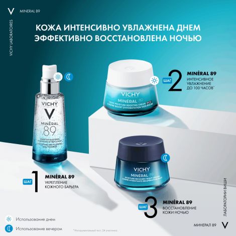 Виши Минерал 89 крем интенсивно увлажняющий 100ч для сухой кожи 50мл №8