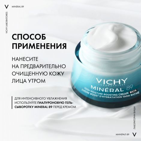 Виши Минерал 89 крем интенсивно увлажняющий 100ч для сухой кожи 50мл №7