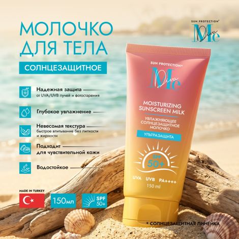 Медива САН КЕА молочко для тела солнцезащитное SPF 50+ 150мл