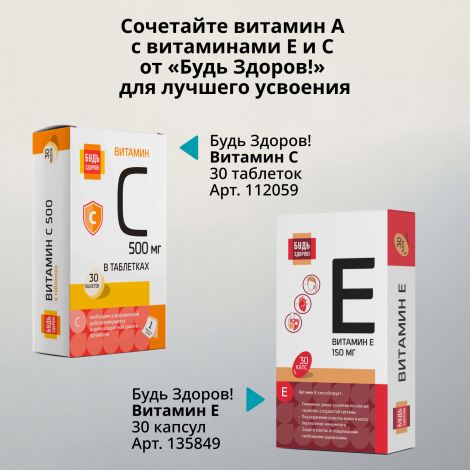 Будь Здоров! Витамин А 25мл №8