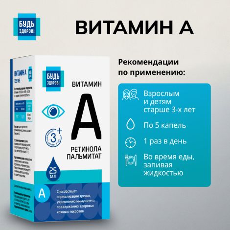 Будь Здоров! Витамин А 25мл №2
