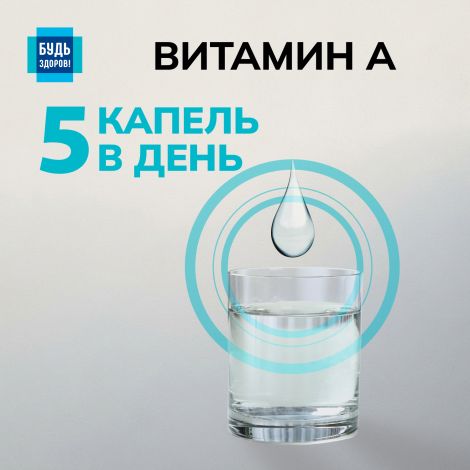 Будь Здоров! Витамин А 25мл №5