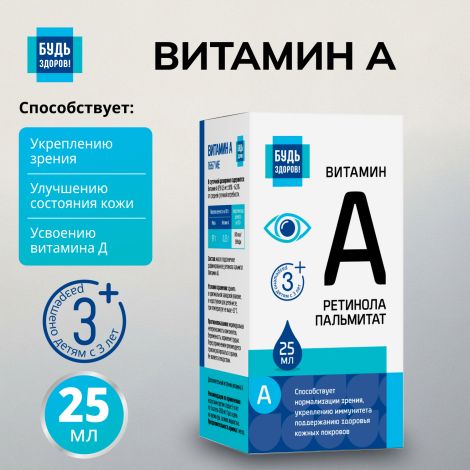 Будь Здоров! Витамин А 25мл