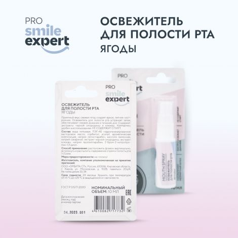 Смайл Эксперт ПРО освежитель для полости рта ЯГОДЫ 10мл №2