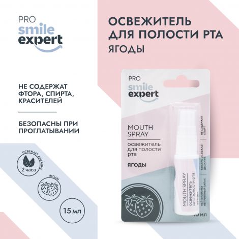 Смайл Эксперт ПРО освежитель для полости рта ЯГОДЫ 10мл