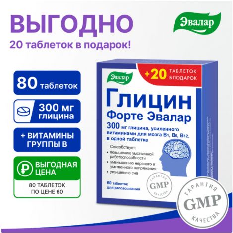 Глицин форте Эвалар таб. №60+20 №2