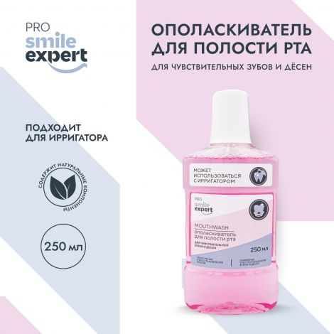 Смайл Эксперт ПРО ополаскиватель для полости рта для чувствительных зубов и десен 250мл