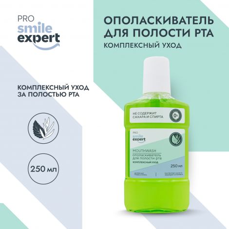 Смайл Эксперт ПРО ополаскиватель для полости рта Комплексный уход 250мл