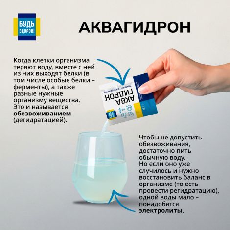 Будь Здоров! Аквагидрон саше 18,9г № 5 №4